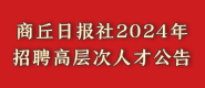 商丘日報社2024年招聘高層次人才公告